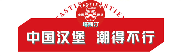 塔斯汀中国 汉堡加盟